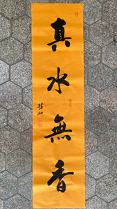 书法 真水无香 赵朴初书法 纯手绘名人字画画心闲置转让