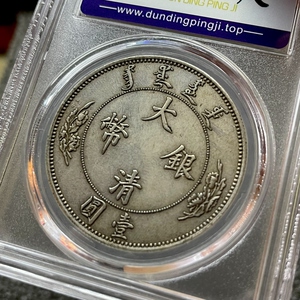 【大清宣三银币评级】大清宣三银币评级品牌,价格 - 阿里巴巴