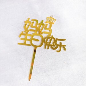 甜心母亲节带钻妈妈节日快乐插牌 妈妈生日快乐亚克力插牌