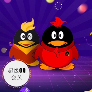 腾讯qq大会员1个月qq大会员.赠送超级会员.和豪华黄钻各一