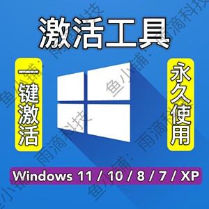 系统激活win10专业版激活工具家庭windows11教育企_阿里巴巴找货神器