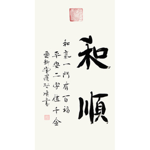 爱新觉罗·启顺《和顺》手写书法真迹客厅书房装饰字画