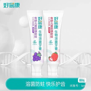 全新好易康儿童牙膏，草莓味/葡萄味【现货5支起包邮】3-12