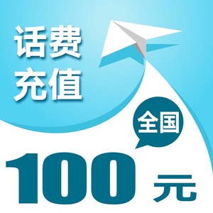 上海移动，上海联通，上海电信话费充值到账100 中国移动联通