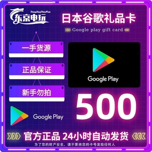 日本区安卓谷歌Google play礼品卡500日元商店日服