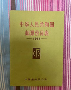 正版|中华人民共和国邮票价目表-1986年 中国集邮票价一本