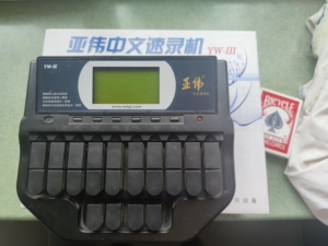 亚伟速录机三代