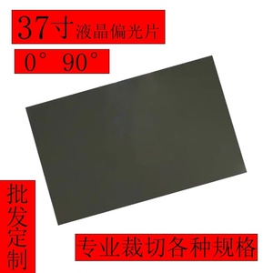 000人付款淘宝原装进口37寸 0度/90度通用液晶电视偏光片偏光膜偏振片