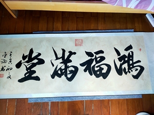 00暖我心安95淘宝纯手绘书法"和气致祥",李金福老师精品佳作,下图