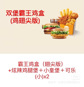 汉堡王 霸王鸡盒(翅尖版) 双堡霸王鸡盒套餐