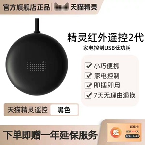 天猫精灵万能红外遥控器+WIFI智能插座各一个，全新未使用