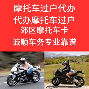 摩托车过户代办过户 外迁提档 外地摩托转入北京 全程代办