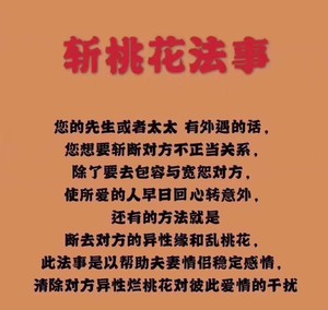 斩桃花法事接受预定【可远程】斩桃花斩小三法事!防