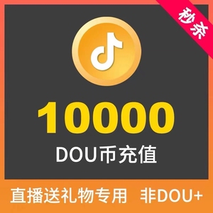 粉丝福利# 抖币快速充值,抖音抖币 抖币充值 快充10分钟