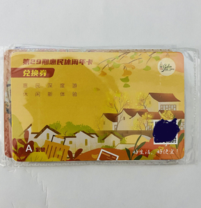 求购苏州惠民休闲年卡.有多的联系我.