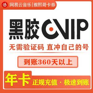 网易云音乐黑胶vip年卡wyy网抑云会员一年音乐vip直冲秒