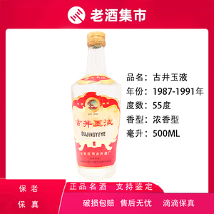 古井玉液酒