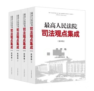 司法观点集成，全册PDF电子版。2023年版，刑事卷➕民事卷