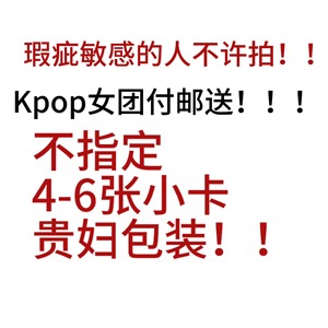 （低价类似付邮送）Kpop韩娱女团付邮送 有4-6张卡 默认