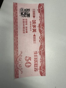 味多美代金券（面值50）