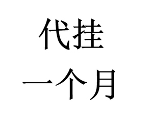 004人付款淘宝咸鱼代挂【4元一个月可抵闲鱼币】