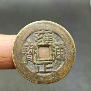 雍正通宝 清代五帝钱保真品 传世黄亮美品古钱币铜钱