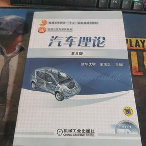 正版二手 汽车理论（第五版） 余志生 机械工业出版社