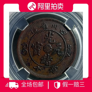 众诚评级四川省造光绪元宝当十铜元古钱币收藏真品包邮_阿里巴巴找货