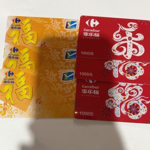 高价回收北京家乐福卡，卡号84031，6588，2336全国