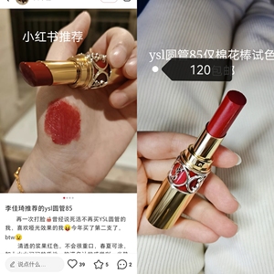 圣罗兰ysl口红85色号120出仅试色.