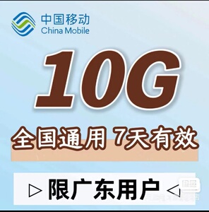 680人付款淘宝广东移动流量包7天10g 叠加包 30