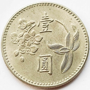 兰花中华民国壹圆硬币 直径25mm 年份随机发 旧币八品