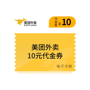 (下单秒发兑换码)美团外卖券*10元  现金抵扣 立减10元