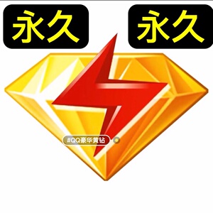 qq豪华黄钻永久