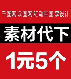 红动中国，众图网、千库设计、代下0.2元/个，享设计代下0.