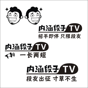 内涵段子车贴前档