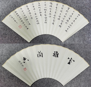 省书法协会会员纯手写,一面陋室铭行书书法扇面,一面室雅兰香.