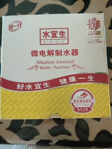 水宜生微电解制水器 水杯型号s520,是很老的款,多年未用