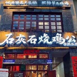 南京南京新街口明瓦廊石灰石烧鸡公200-100代金劵（限菜品