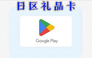 日本区安卓Google play礼品卡日元商店日服gift