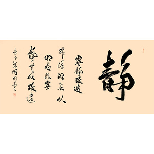 润田《静》保真手写书法真迹字画拍卖收藏装饰