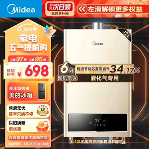 【品牌】美的（Midea）12升液化气热水器  智能恒温 水