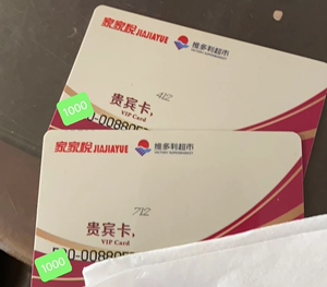 维多利超市购物卡