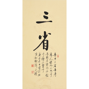 夏元朴《三省》手写毛笔书法 启功弟子 书房客厅会所挂画保真收藏