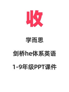 收学而思剑桥he体系英语1—9年级PPT课件。手里有的老师可