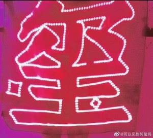 出易烊千玺灯牌1m×1m"玺"字 陪伴站灯牌