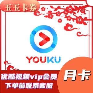 优酷视频会员月卡30天优酷土豆vip一个月会员