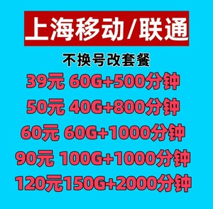 上海移动联通上海电信不换号改套餐变更，老号办理大流量套餐，办