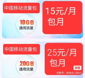 全国通用流量10G包月办理，仅限30周岁以下，[右]福建移动