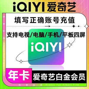 爱奇艺白金电视端一年银河奇异果爱奇艺白金一个月银河奇异果会员